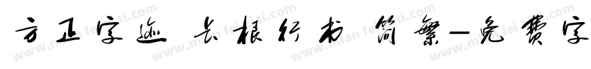 方正字迹 长根行书 简繁字体转换